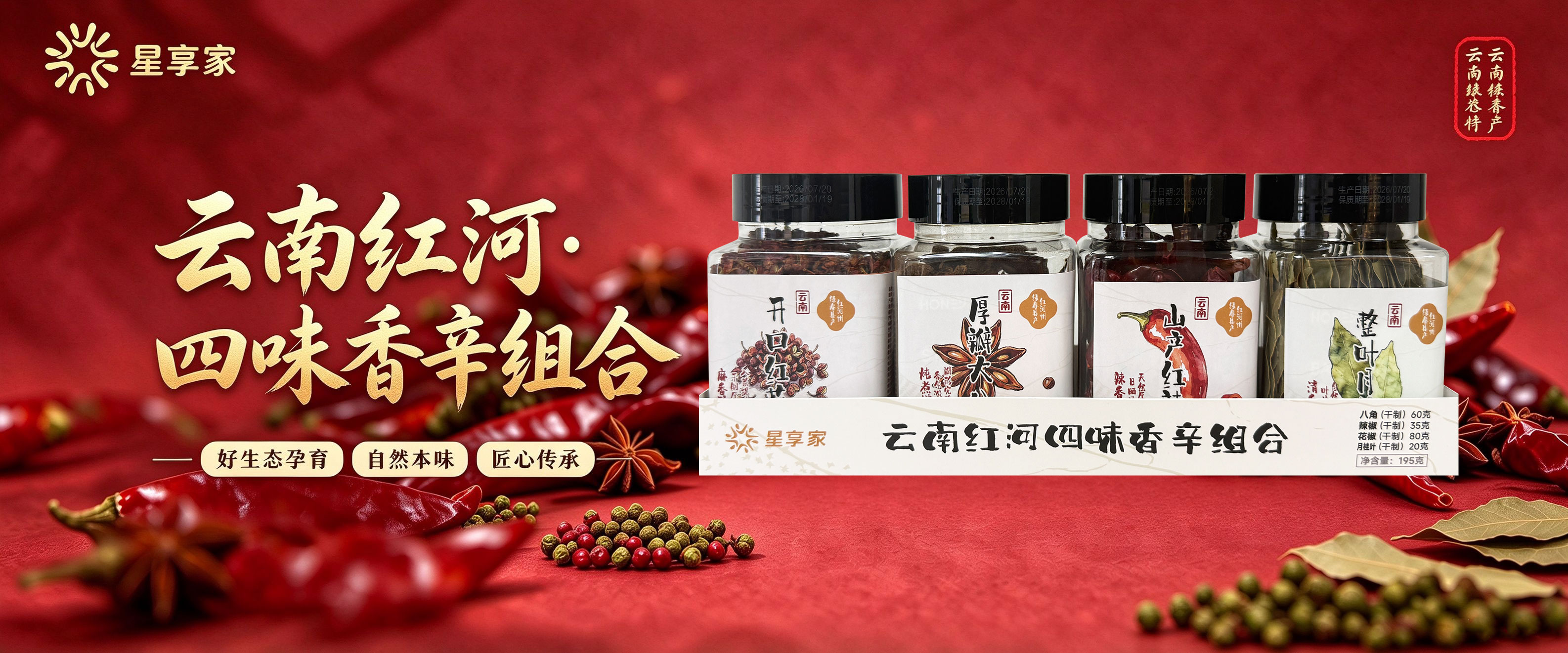 云南红河四味香辛组合
