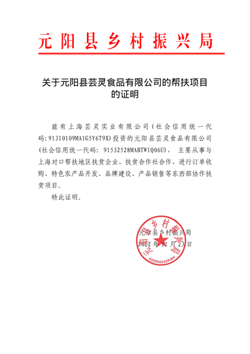 元阳县乡村振兴局对口帮扶证明