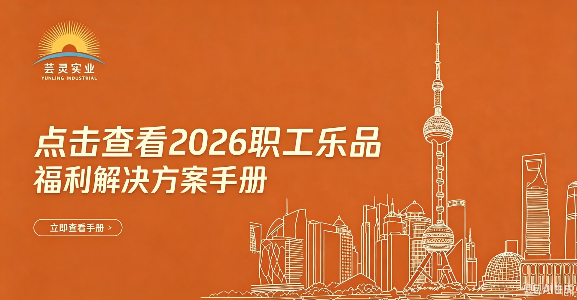 点击查看2026职工乐品福利解决方案手册